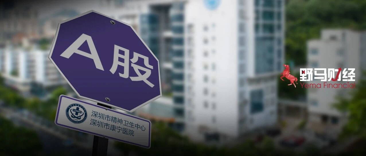 患者说没有人身自由，医生说不治疗有人会死！康宁医院10亿“精神病生意”有多难做？