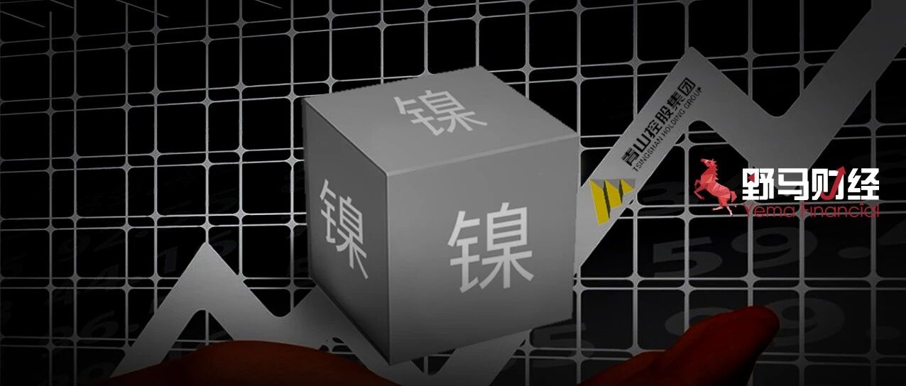 “世界镍王”硬刚“妖镍”，5家合作上市公司有跌有涨