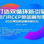 5月21日,新金融大咖齐聚青岛,这些亮点不容错过!
