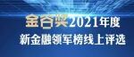 谁是你心目中新金融领域的“C位之星”？快来为TA“打call”