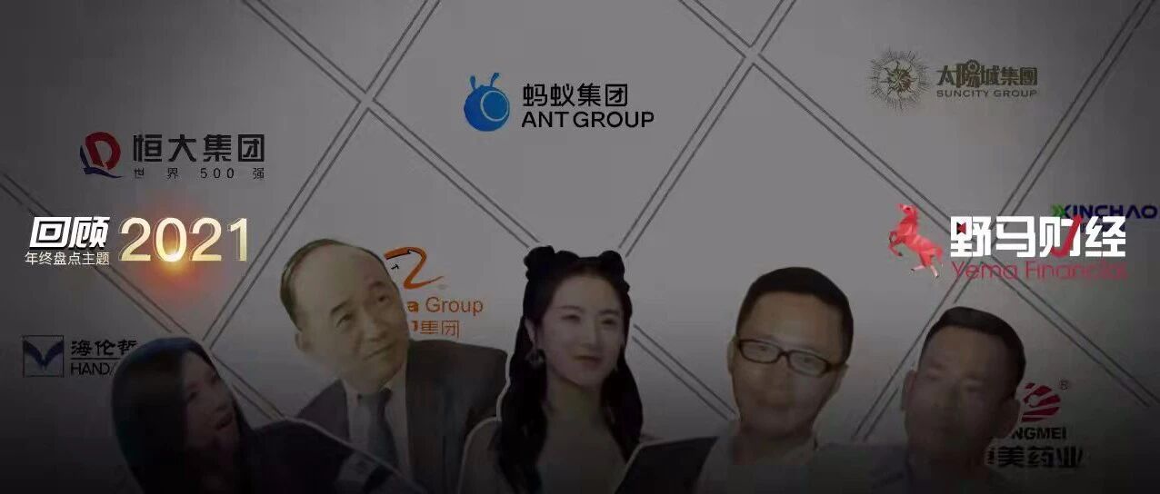 资本众生相：2021十大“瓜”