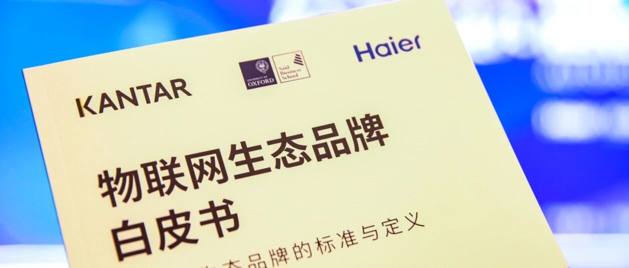 从创新实践到掌握话语权，生态的海尔到底做对了什么