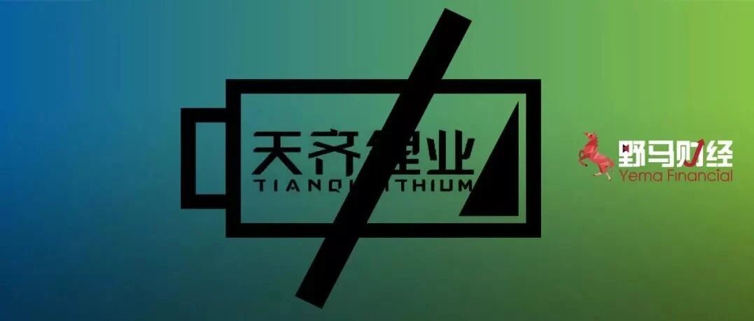 124亿元债务今日到期！天齐锂业市值却逆势突涨27亿元