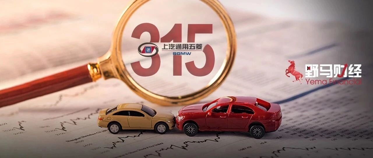 五菱上了315！背靠“汽车一哥”，“中国神车”遭遇滑铁卢