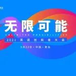 5月22日，「无限可能 ·2021 英诺创新者大会」重磅来袭！