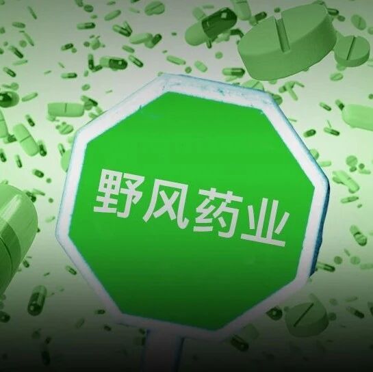 野风药业IPO：“富二代”连续创业，仍未摆脱继承百亿家产命运