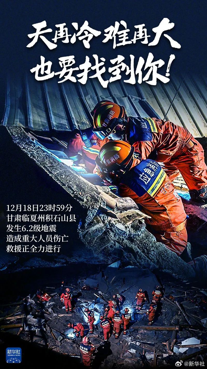 天寒地冻,争分夺秒!救援,积石山!(图1) 图片