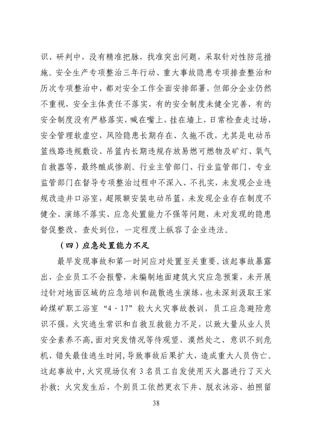 全文 | 山西吕梁永聚煤业有限公司办公楼"11·16"重大火灾事故调查