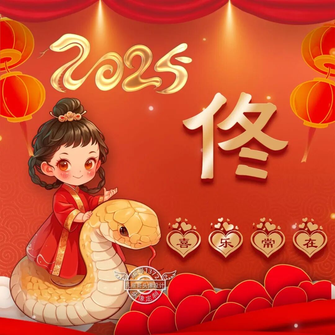 新年姓氏头像:拥抱喜乐,憧憬未来!