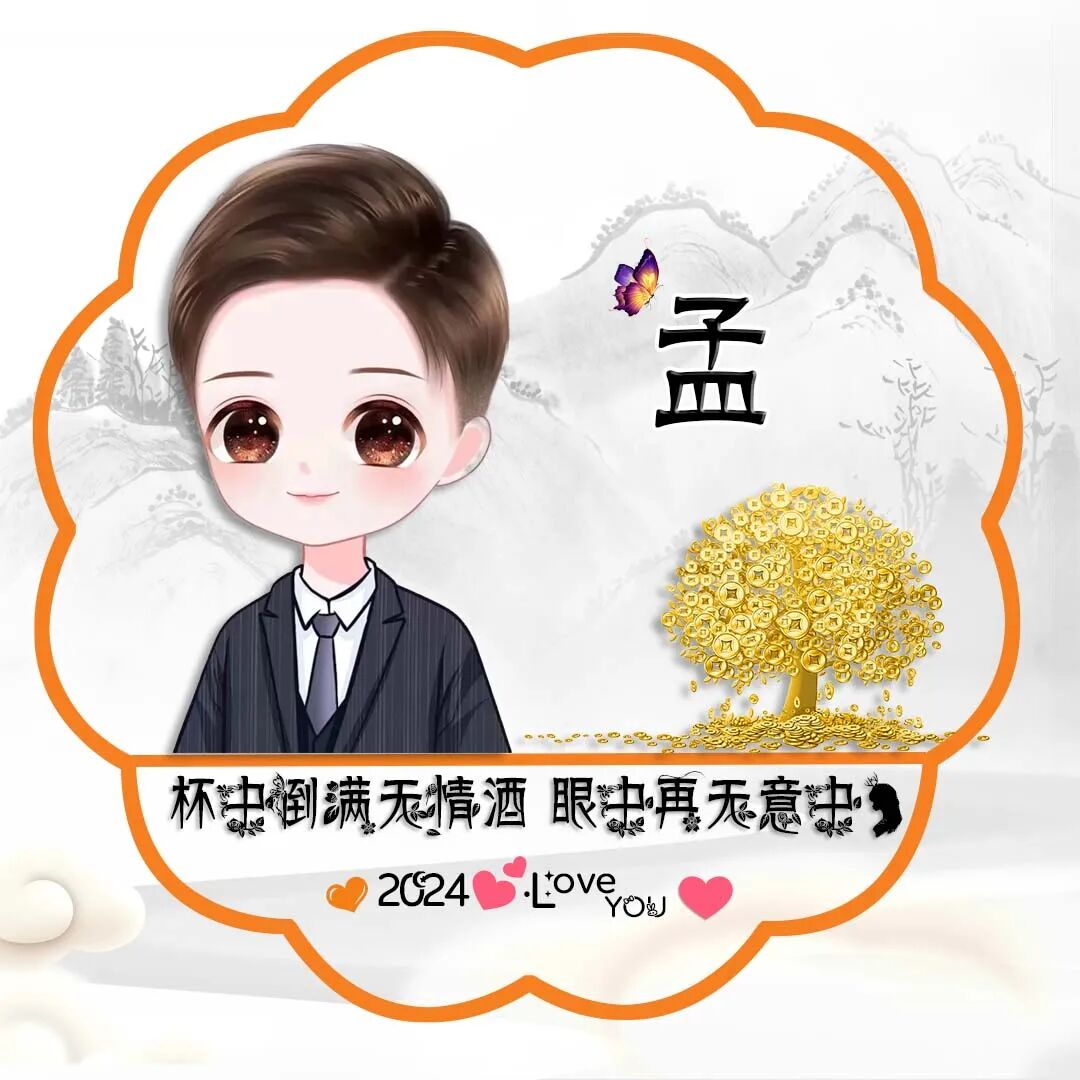 姓氏头像:杯中倒满无情酒 眼中再无意中人!