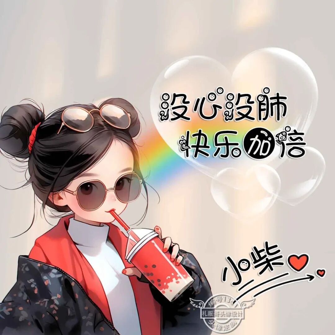 女生姓氏头像:没心没肺,快乐加倍!