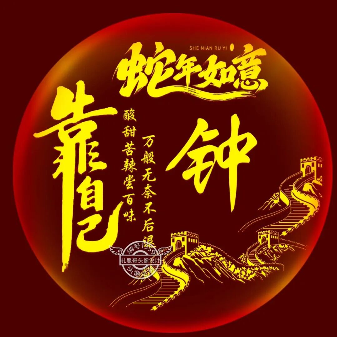 新年姓氏头像:生活如歌,勇往直前!