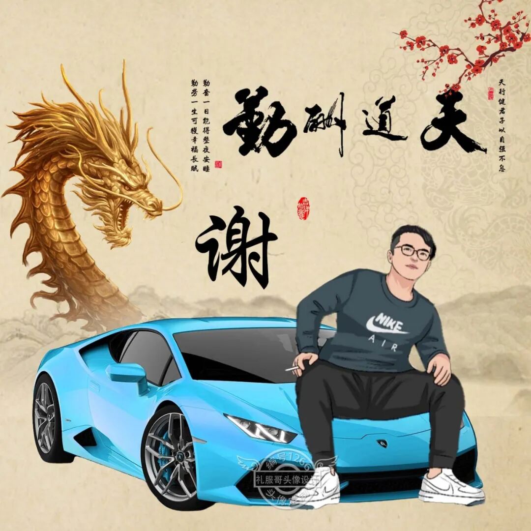 姓氏头像|勤奋一日能得整夜安睡,勤劳一生可获幸福长眠