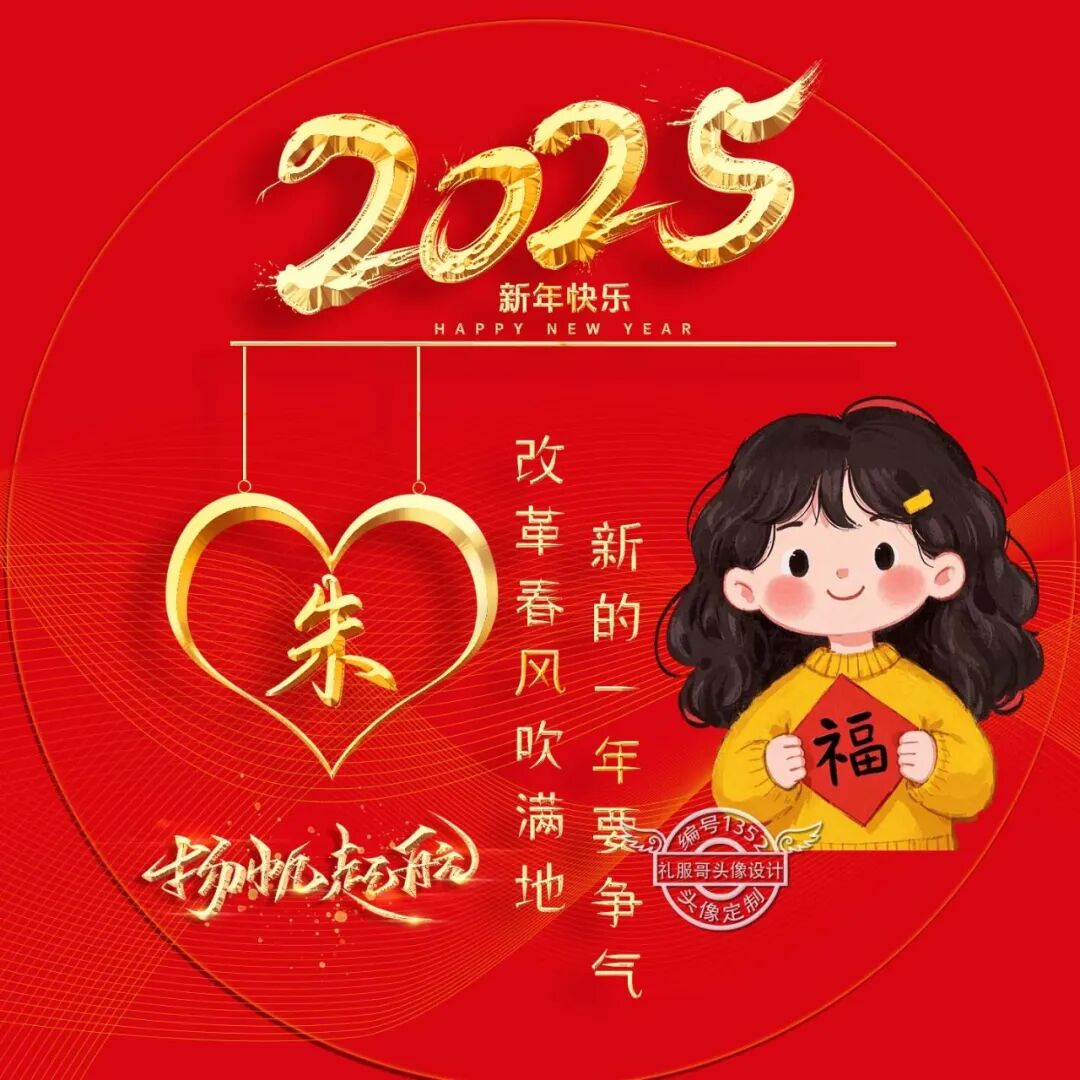 新年姓氏头像:新年新气象,2025我们一起乘风破浪!