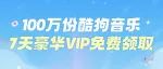 酷狗音乐为全国用户送上100万份豪华VIP