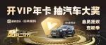 年终宠粉来袭，购会员年卡抽汽车使用权