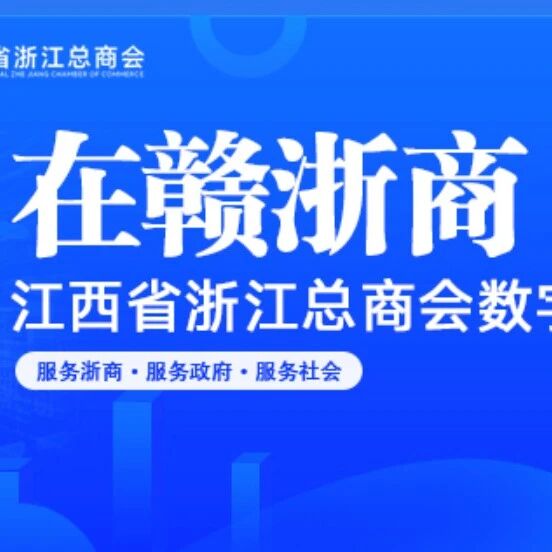 江西省浙江总商会