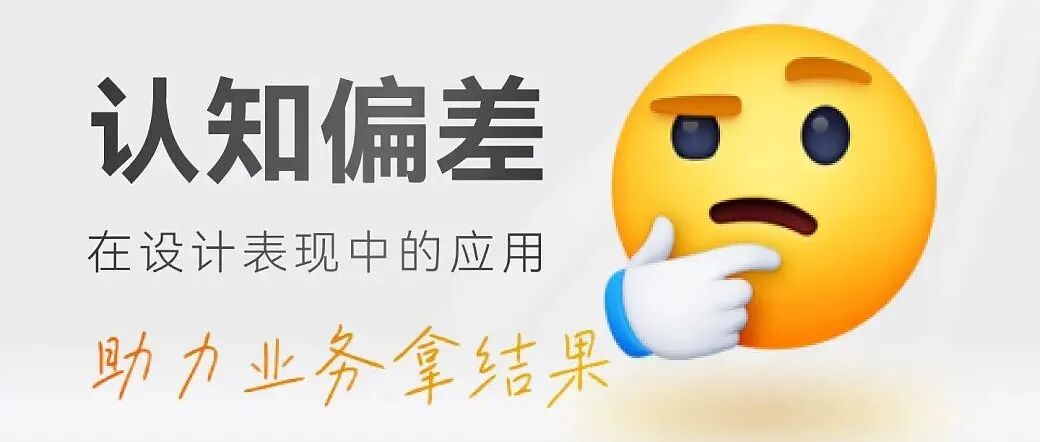 设计复盘｜“认知偏差”在设计表现中的应用