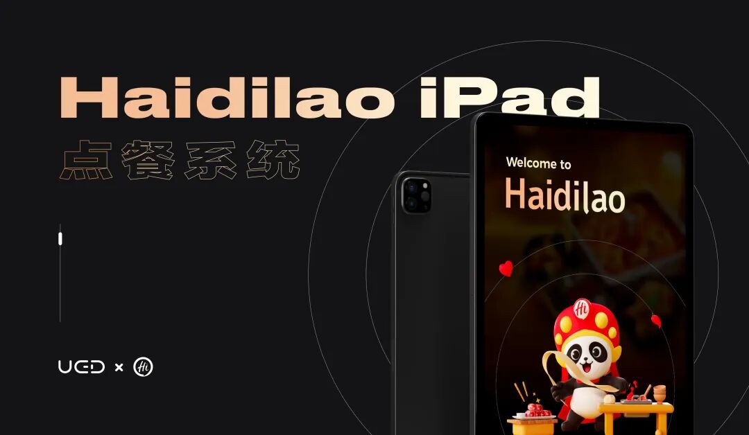 海底捞iPad点餐系统升级设计复盘