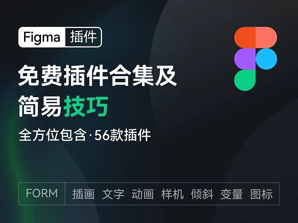 设计必备！56款免费Figma插件合集及使用技巧