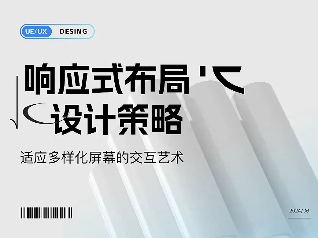 响应式布局设计｜创造无缝的跨平台用户体验