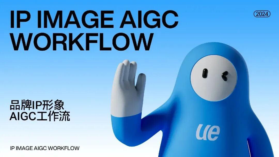AIGC助力品牌IP资产库搭建应用！