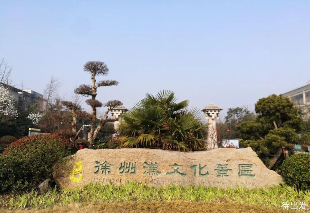 徐州12个游玩景点推荐!楚汉雄风犹在,来徐州感受它的钟灵毓秀!