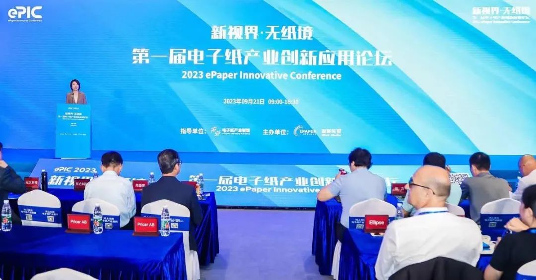 ePIC 2023｜第一届电子纸产业创新应用论坛成功举办的图4
