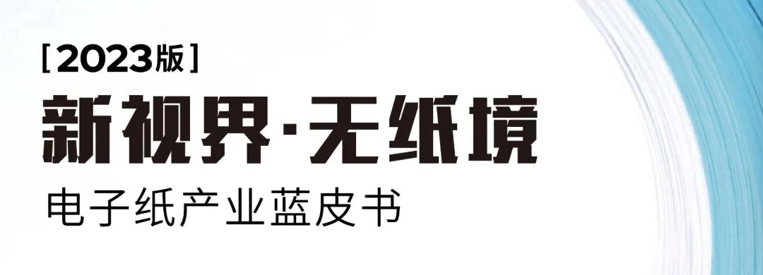 ePIC 2023｜第一届电子纸产业创新应用论坛成功举办的图1