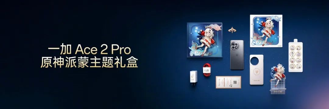 BOE独供！一加Ace 2 Pro发布：搭载6.74吋Q9+发光材料OLED屏，2999 元起的图13