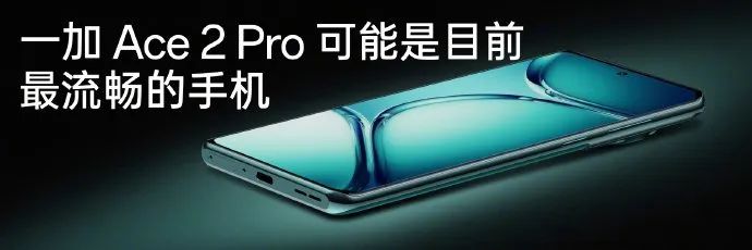 BOE独供！一加Ace 2 Pro发布：搭载6.74吋Q9+发光材料OLED屏，2999 元起的图7