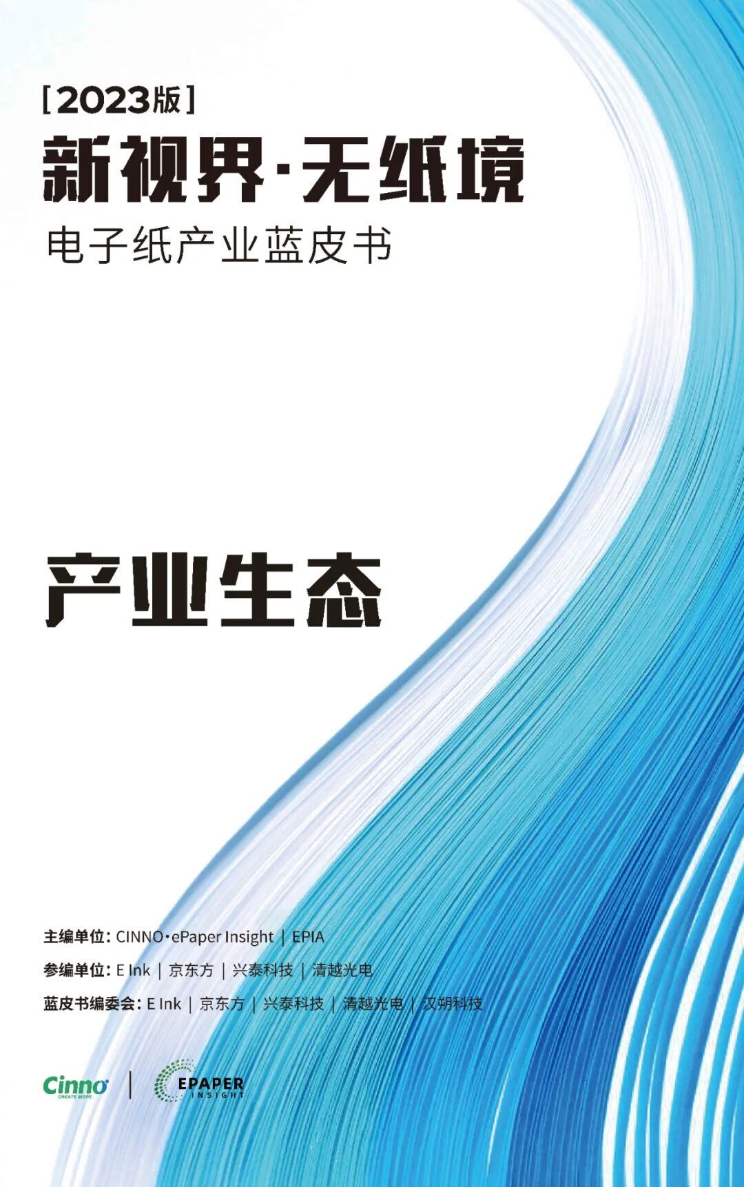 《2023电子纸产业蓝皮书》：2022年电子纸市场规模增速达45%，位列显示技术之首，正向彩色化、大屏化及多应用场景化加速迈进的图9