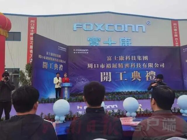 OEM｜总投资15亿元！富士康工业富联周口厂正式开工的图4