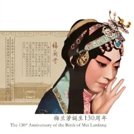 【正式发行公告/高清图】JP286《梅兰芳诞辰130周年》纪念邮资片发行通告 发行量公布  总公司发行封中封FZF-10