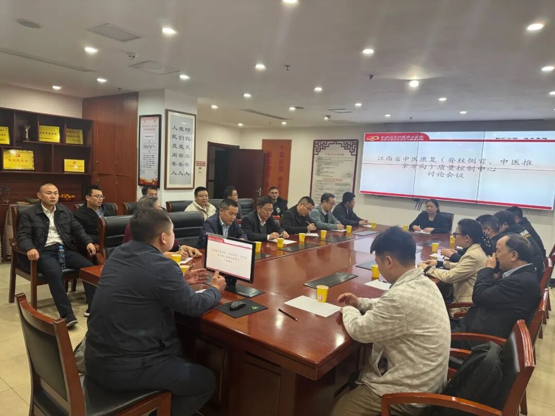 17.江西省中医康复（脊柱侧弯、中医推拿方向）质量控制中心讨论会议召开。.jpg