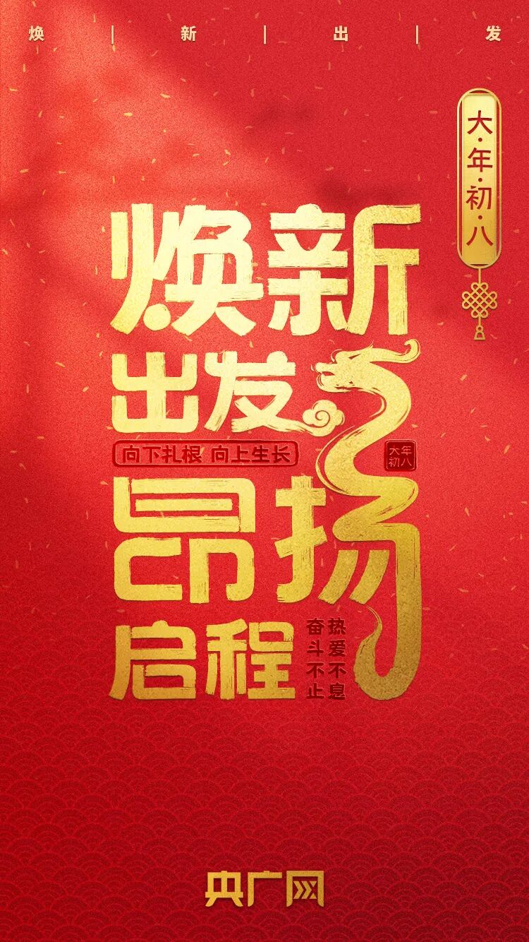 网络中国节春节今日初八一起焕新出发昂扬启程