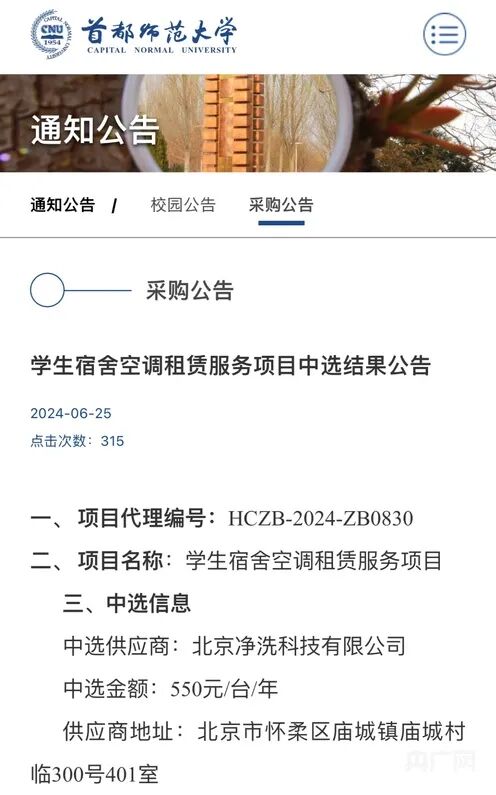 首师大收空调租赁费引学生不满，不交钱就拆空调！校方回应