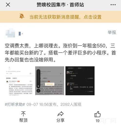 首师大收空调租赁费引学生不满，不交钱就拆空调！校方回应