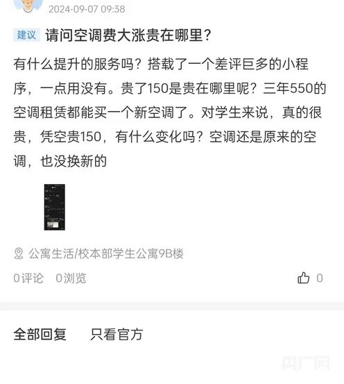 首师大收空调租赁费引学生不满，不交钱就拆空调！校方回应