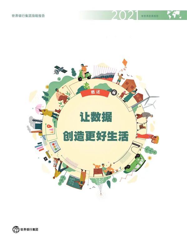 《2021年世界发展报告:让数据创造更好生活》