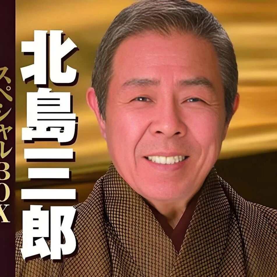 北島三郎&zwnj;歌曲《北の漁場》