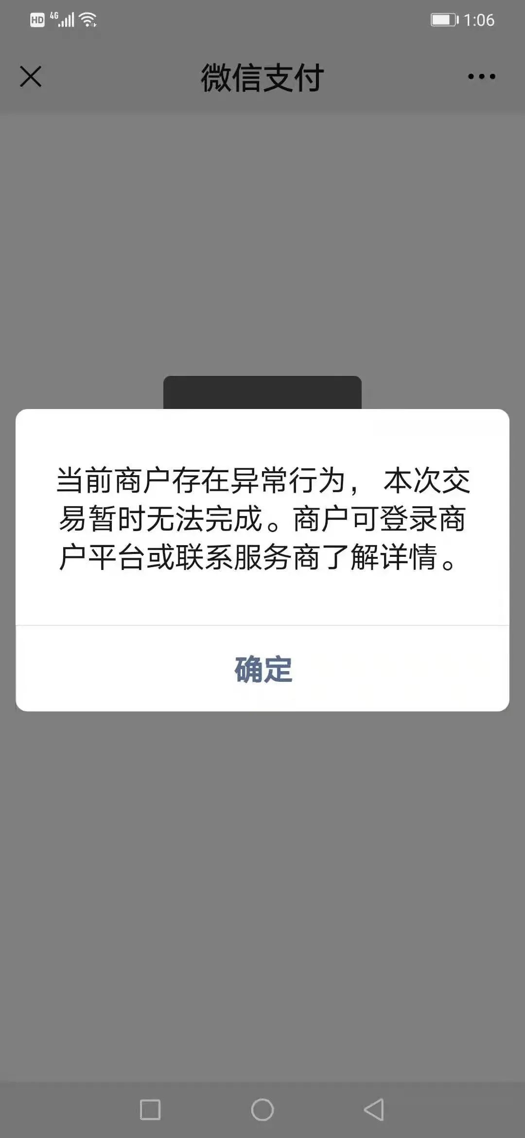 当前商户存在异常行为,本次交易暂时无法完成