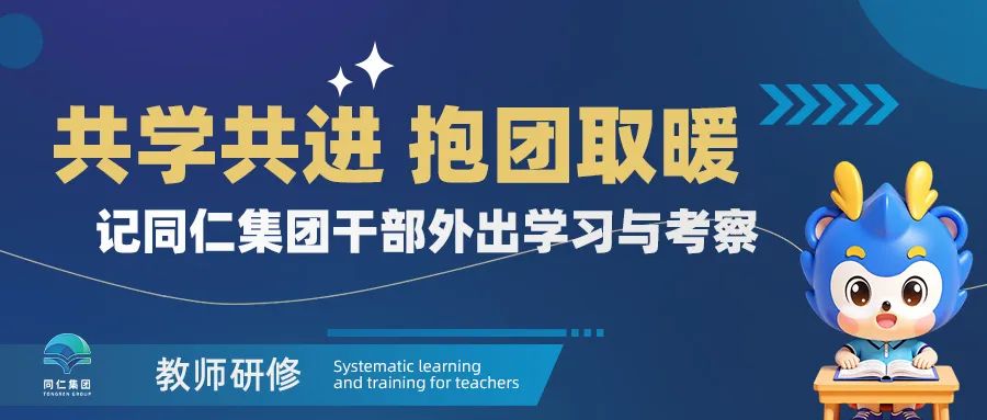 公众号封面图分类3-同仁集团共学共进 抱团取暖——记同仁集团干部外出学习与考察 修改.jpg