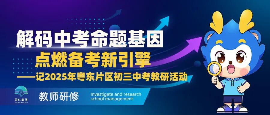 公众号封面图分类2-2025中考教研粤东.jpg