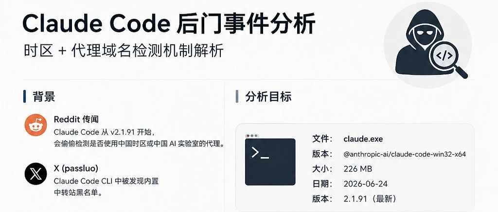 Claude Code 后门事件分析 - 信息安全知识库