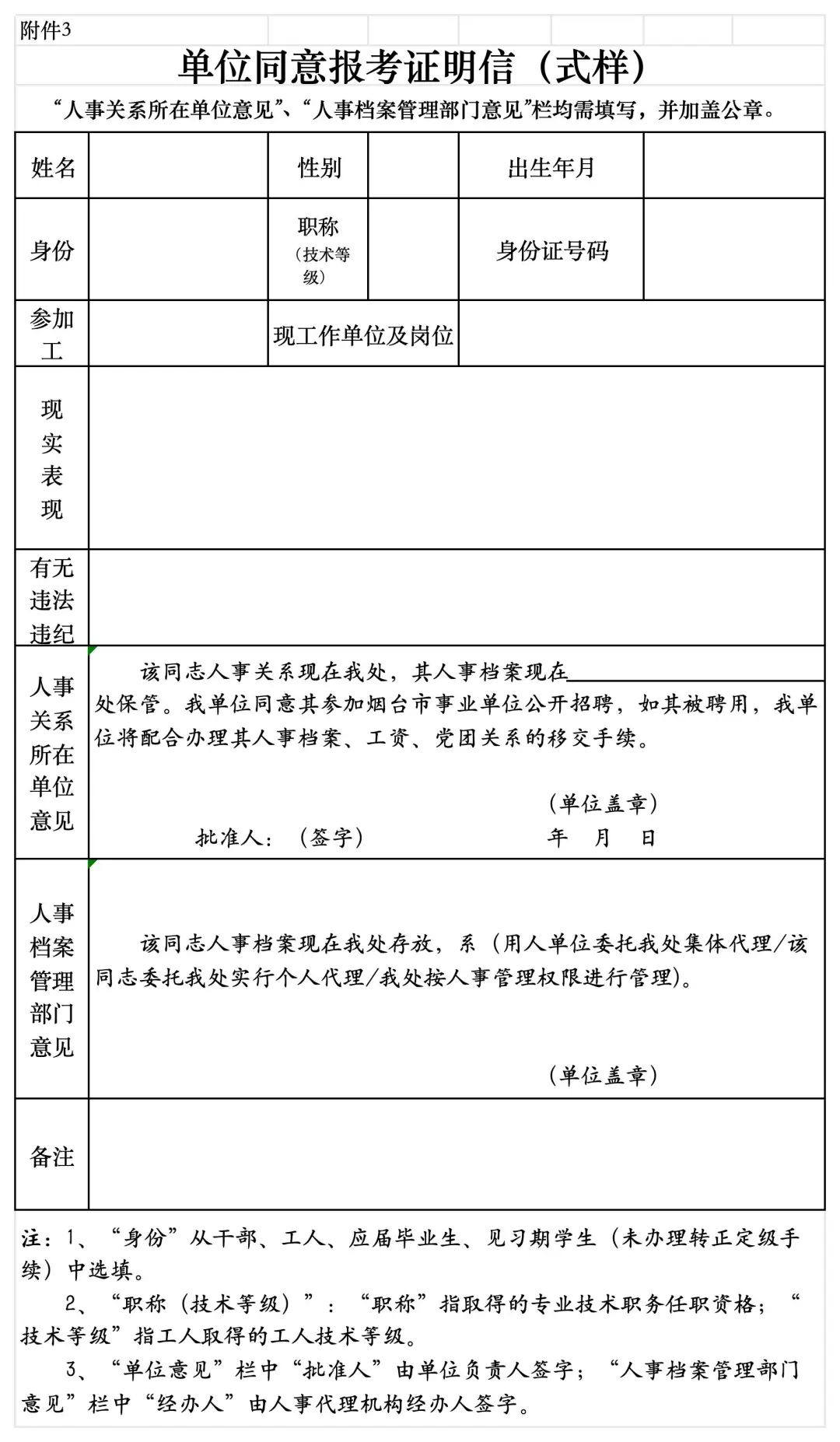 台市教育局直属学校公开招聘优秀毕业生岗位需求表3.单位同意报考证明信