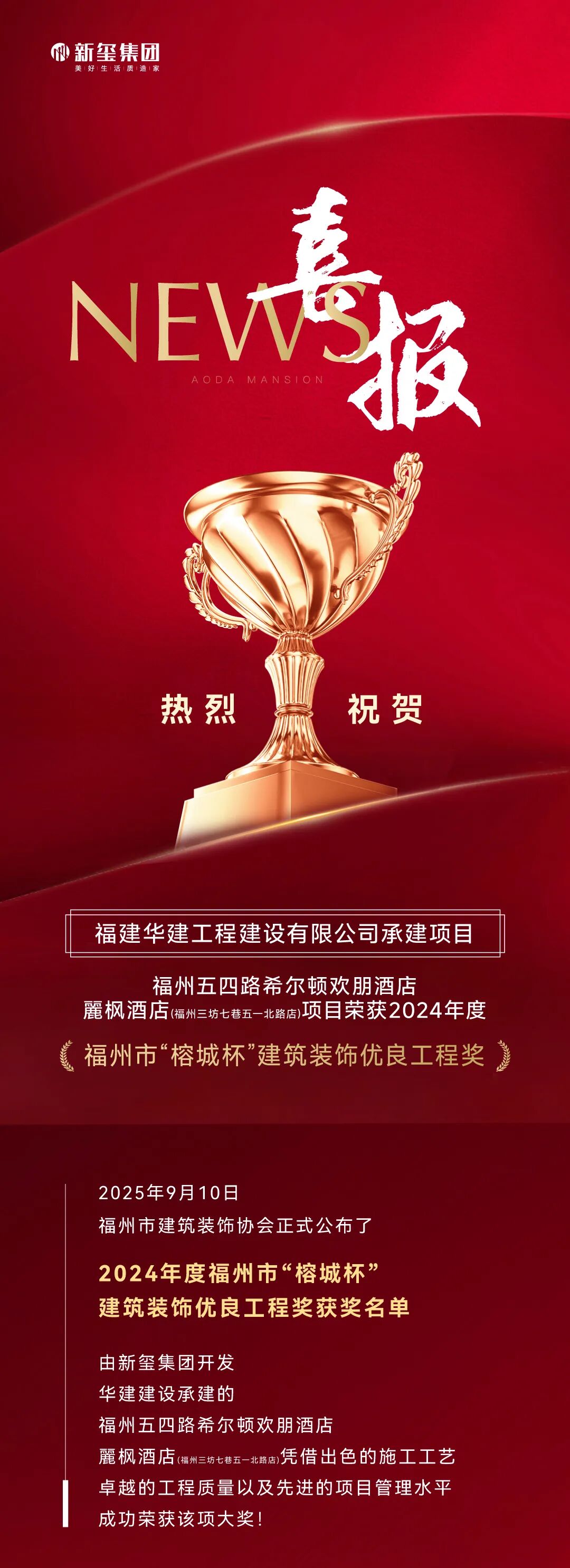 新璽喜報(bào)｜熱烈祝賀福州五四路希爾頓歡朋酒店、麗楓酒店(福州三坊七巷五一北路店)項(xiàng)目榮膺“榕城杯”建筑裝飾優(yōu)質(zhì)工程獎！(圖2)