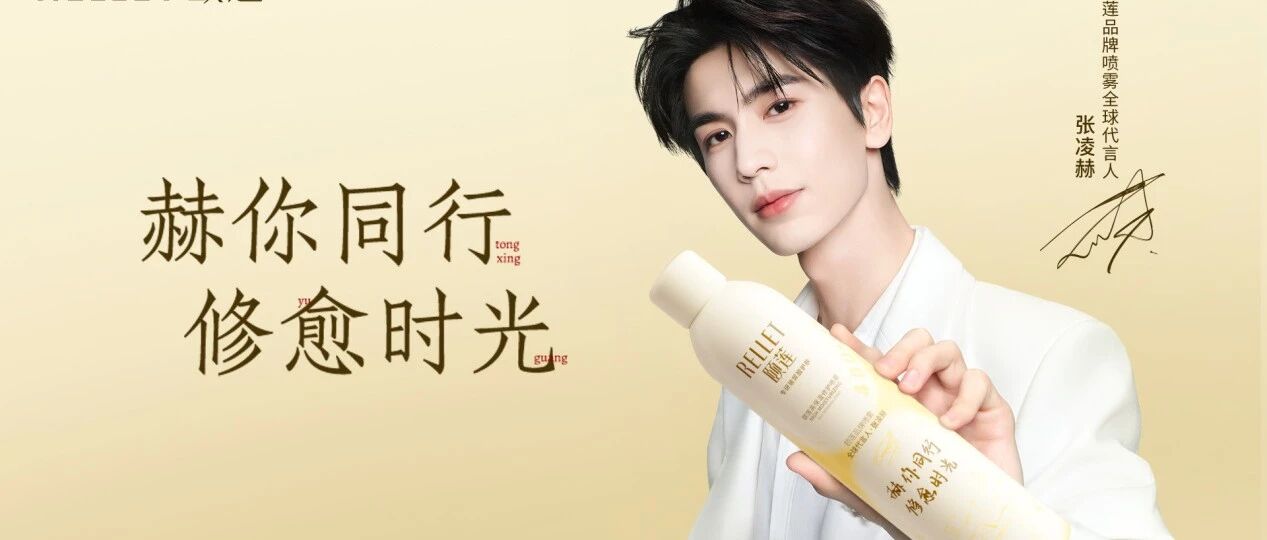 颐莲*张凌赫:共赴一场双向进阶的&ldquo;修愈&rdquo;之旅