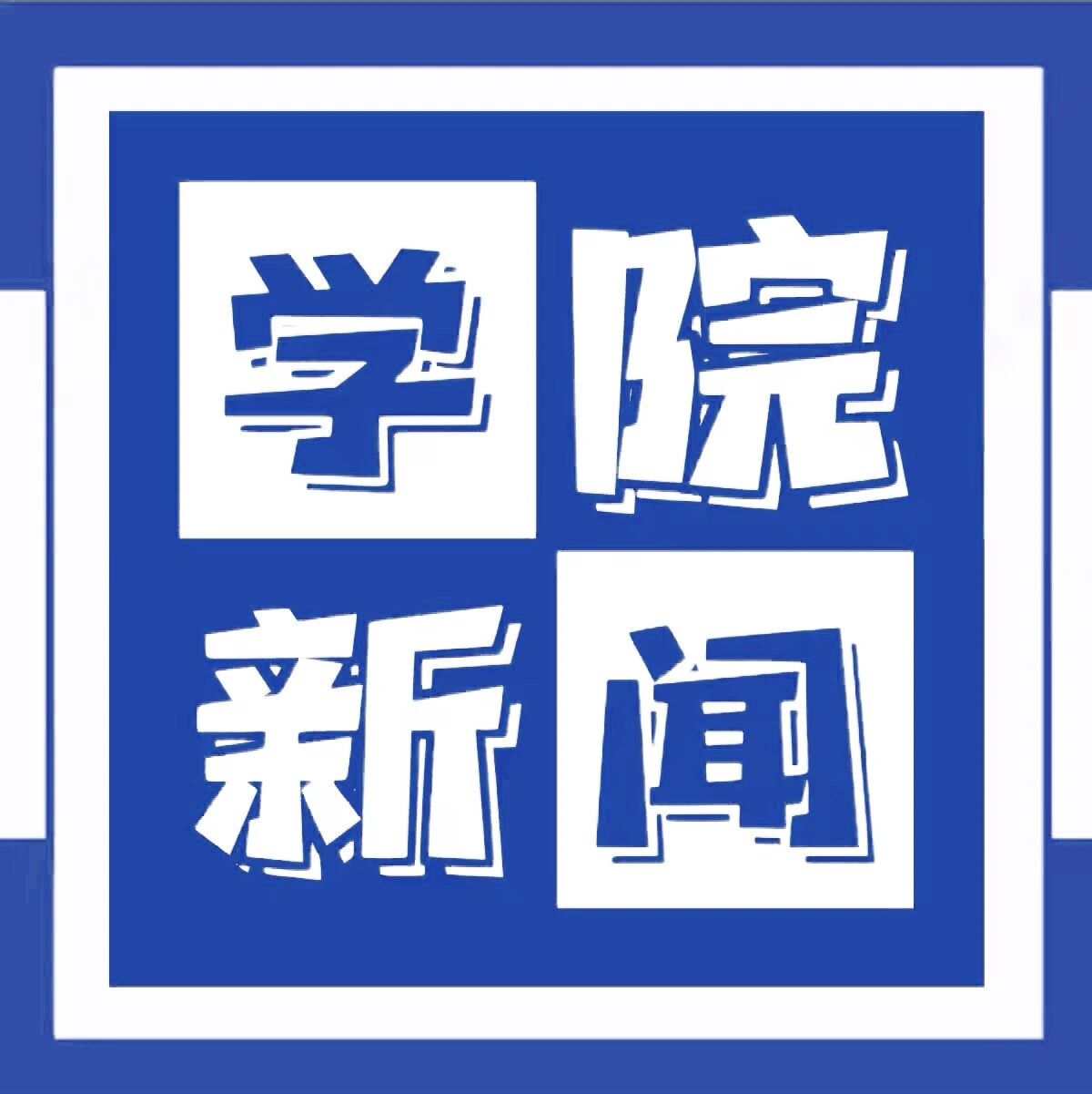Cover image for 躬耕教坛 强国有我——航空学院多位教师获得学校表彰奖励