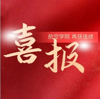 Cover image for 喜报：航空学院徐翱老师入选第九届青年人才托举工程